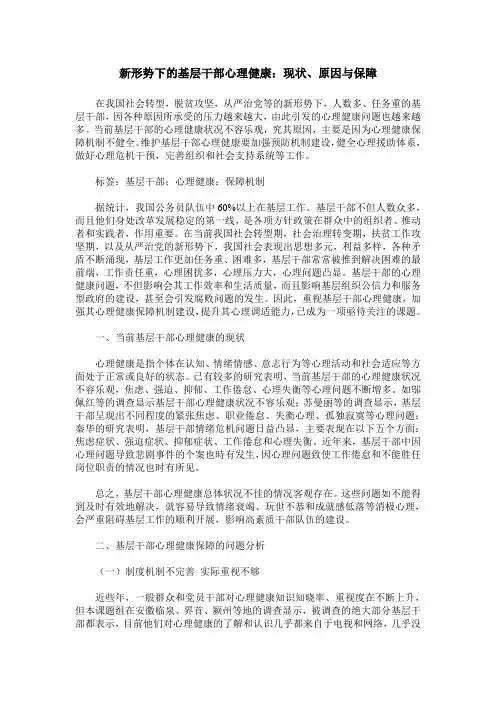 新形势下的基层干部心理健康：现状、原因与保障