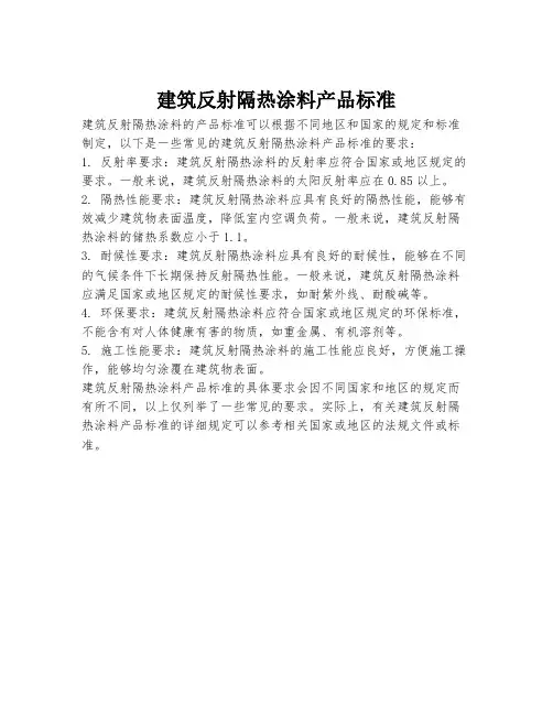 建筑反射隔热涂料产品标准