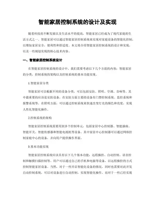 智能家居控制系统的设计及实现