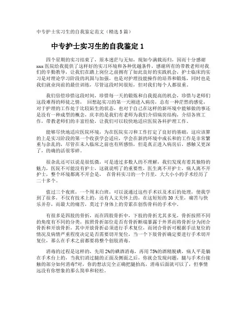 中专护士实习生的自我鉴定