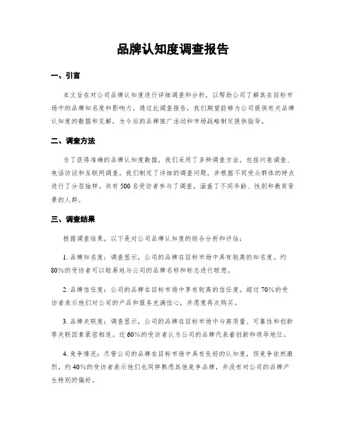 品牌认知度调查报告