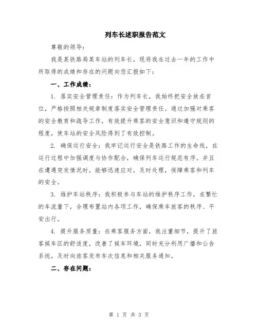 列车长述职报告范文