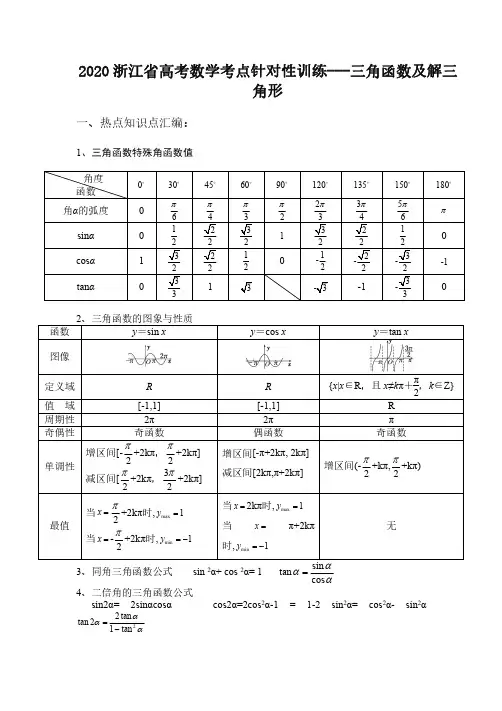 2020浙江省高考数学考点针对性训练---三角函数及解三角形(解析版)