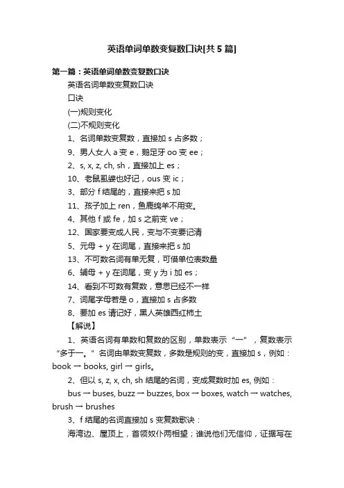 英语单词单数变复数口诀[共5篇]