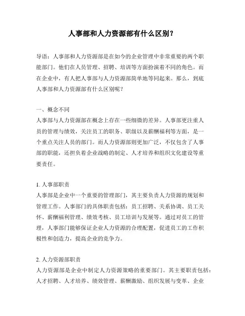 人事部和人力资源部有什么区别？