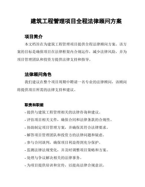 建筑工程管理项目全程法律顾问方案