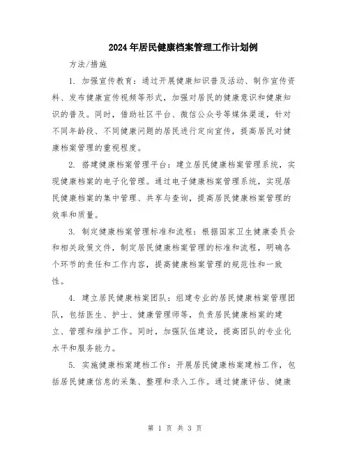2024年居民健康档案管理工作计划例