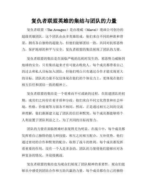 复仇者联盟英雄的集结与团队的力量
