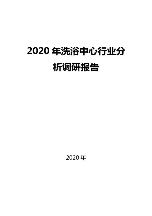 2020洗浴中心行业前景分析调研报告