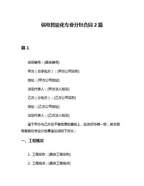 弱电智能化专业分包合同2篇
