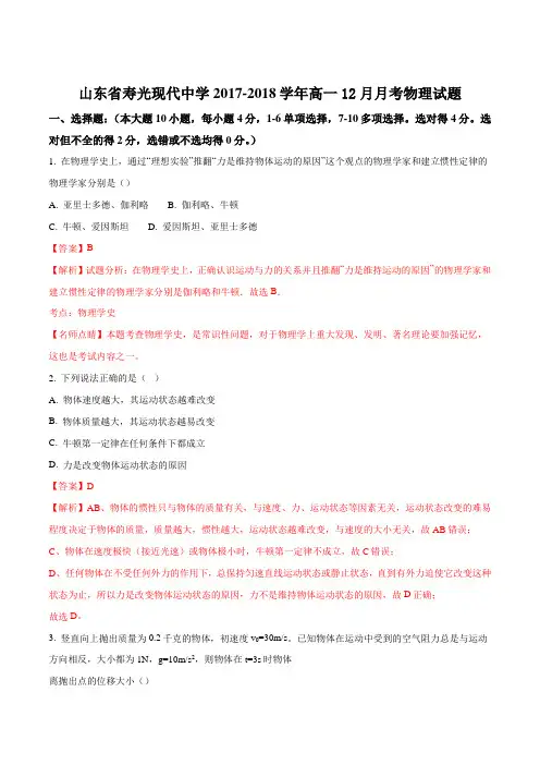 山东省寿光现代中学2017-2018学年高一12月月考物理试题(解析版)