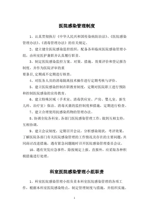 产房医院感染管理消毒隔离制度