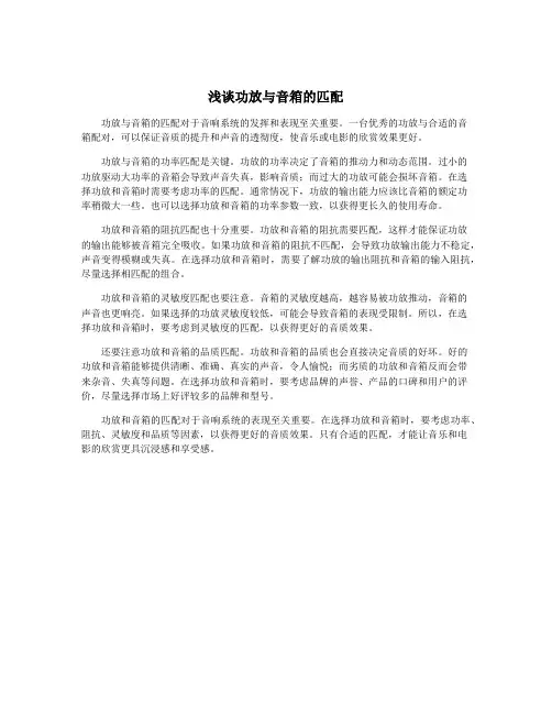 浅谈功放与音箱的匹配