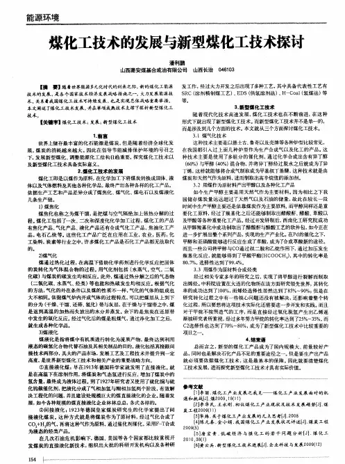 煤化工技术的发展与新型煤化工技术探讨