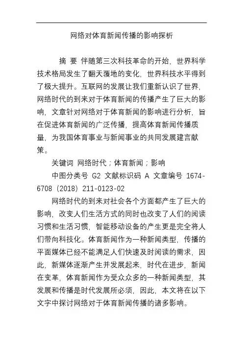 网络对体育新闻传播的影响探析