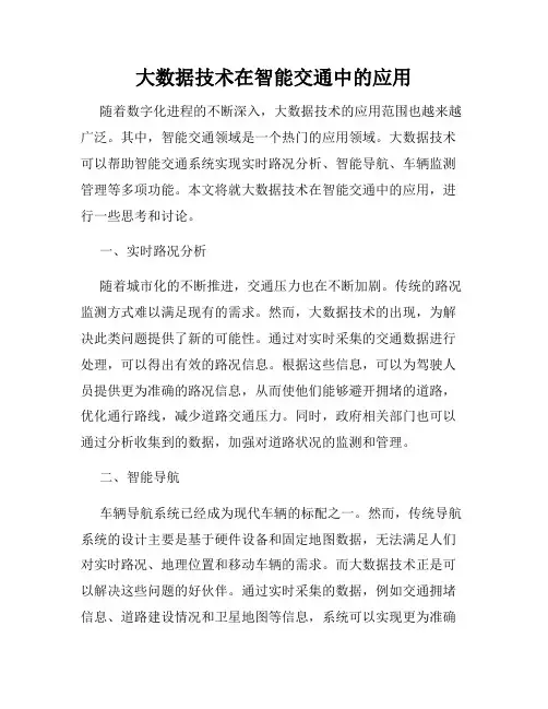 大数据技术在智能交通中的应用