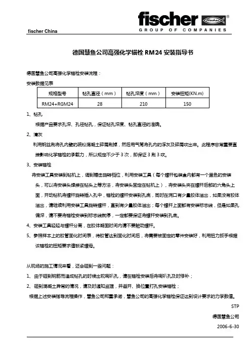 德国慧鱼公司高强化学锚栓RM24安装指导书