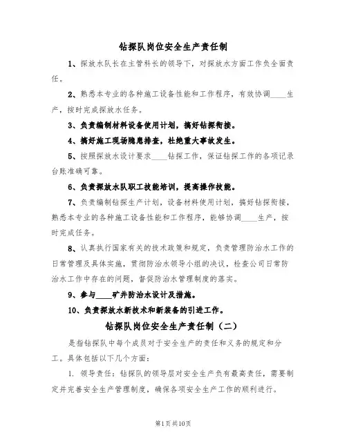 钻探队岗位安全生产责任制(四篇)