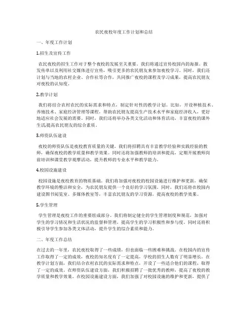 农民夜校年度工作计划和总结