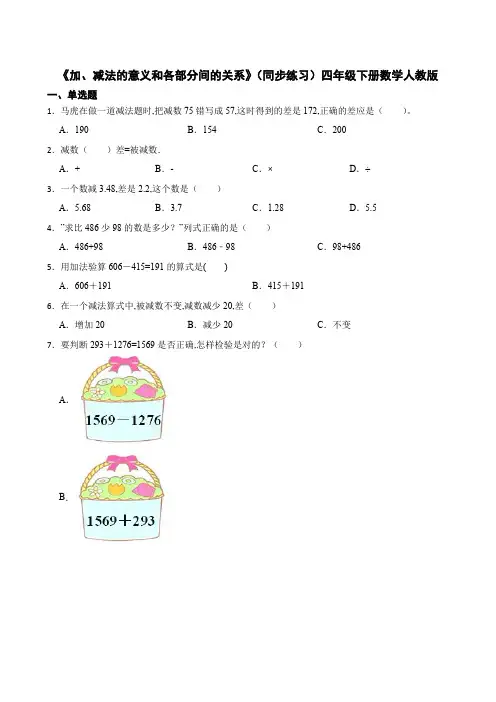 《加、减法的意义和各部分间的关系》(同步练习)四年级下册数学人教版