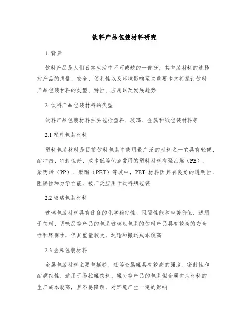 饮料产品包装材料研究