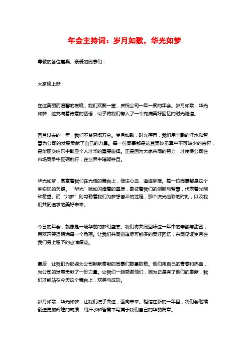 年会主持词：岁月如歌,华光如梦