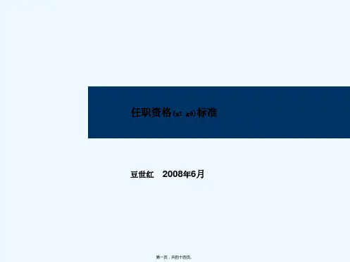 《任职资格标准》PPT课件