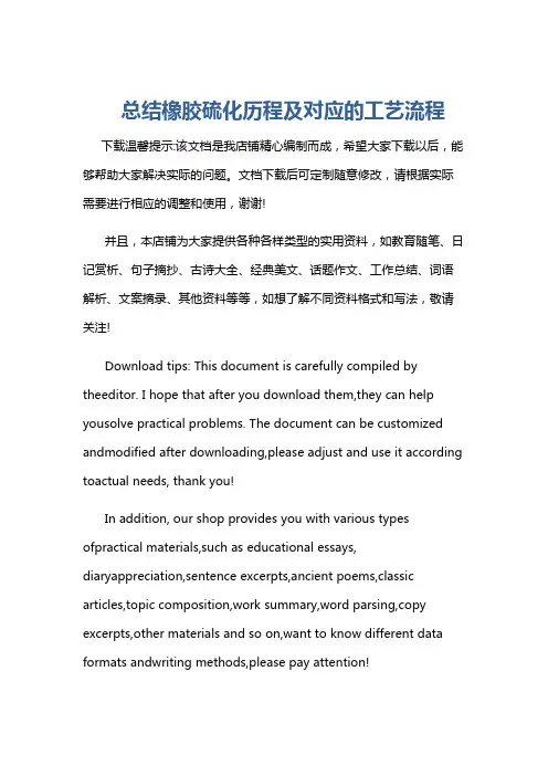 总结橡胶硫化历程及对应的工艺流程