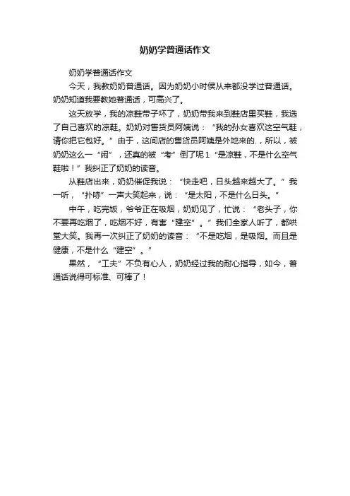 奶奶学普通话作文
