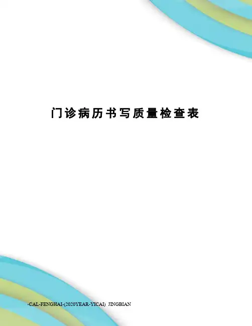 门诊病历书写质量检查表