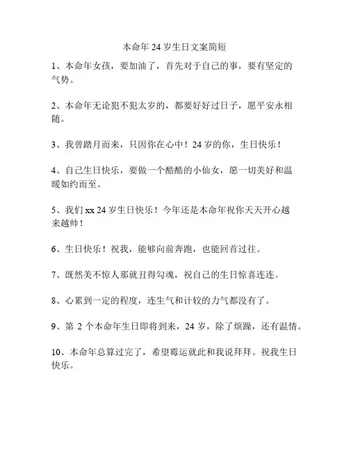 本命年24岁生日文案简短
