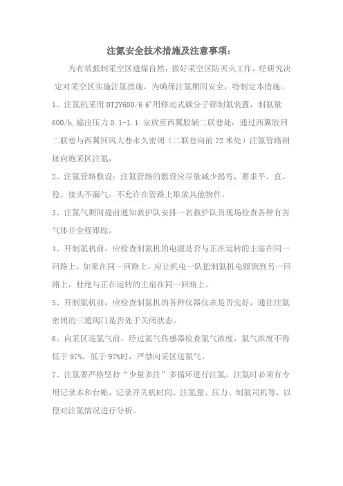注氮安全技术措施 文档