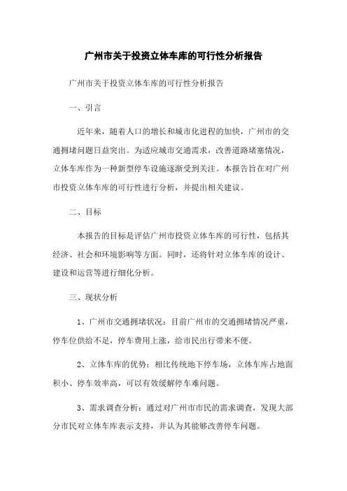 广州市关于投资立体车库的可行性分析报告