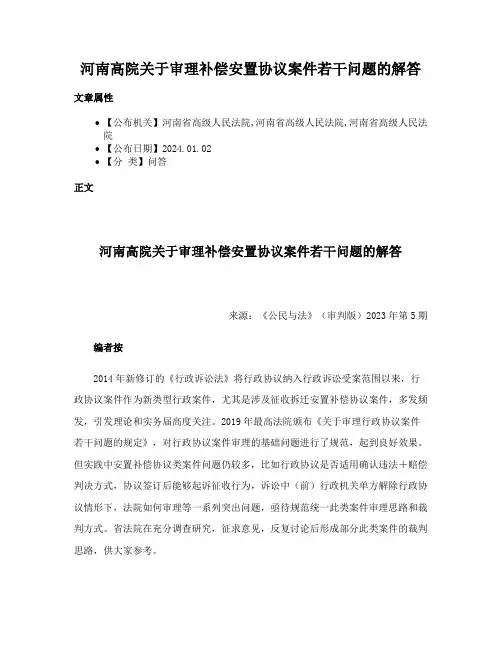 河南高院关于审理补偿安置协议案件若干问题的解答