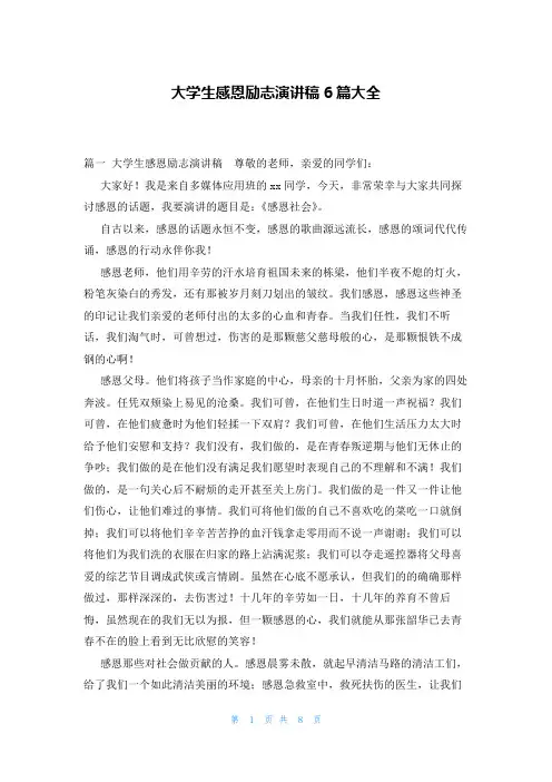 大学生感恩励志演讲稿6篇大全