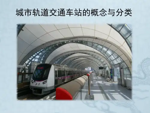 城市轨道交通车站的概念与分类