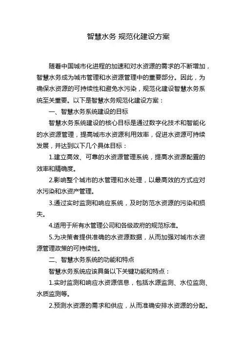 智慧水务 规范化建设方案