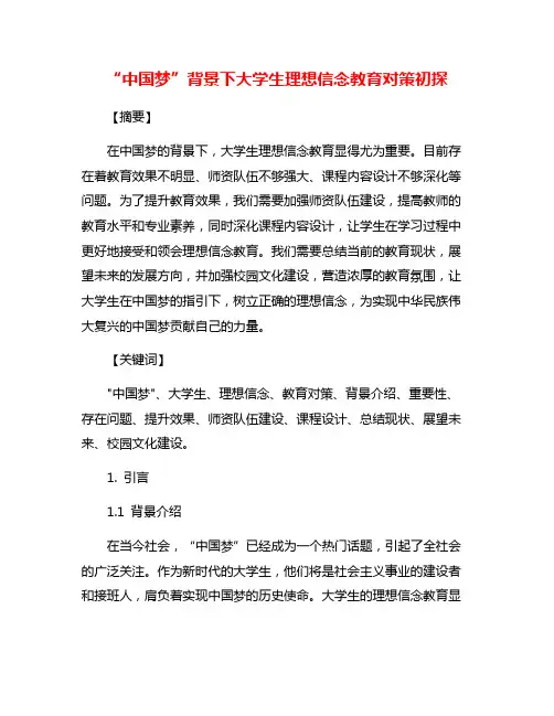 “中国梦”背景下大学生理想信念教育对策初探