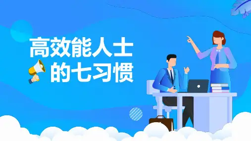 高效能人士的七习惯