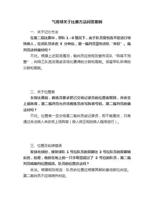 气排球关于比赛方法问答案例