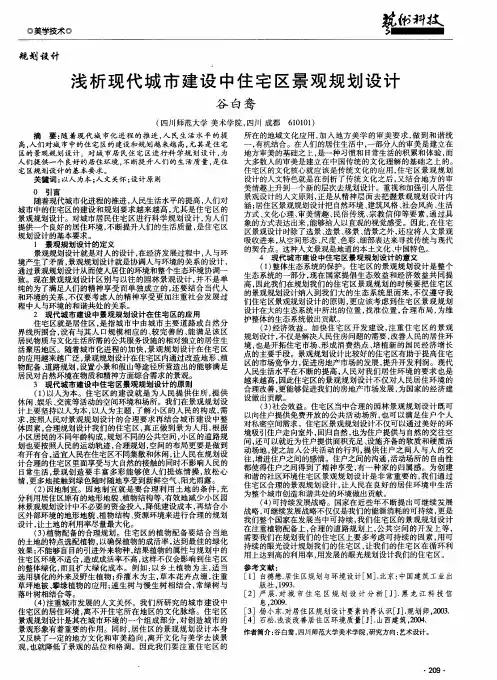 浅析现代城市建设中住宅区景观规划设计