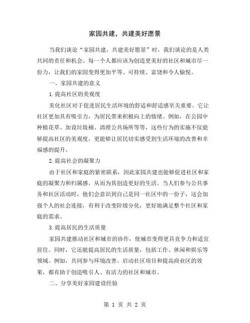家园共建,共建美好愿景