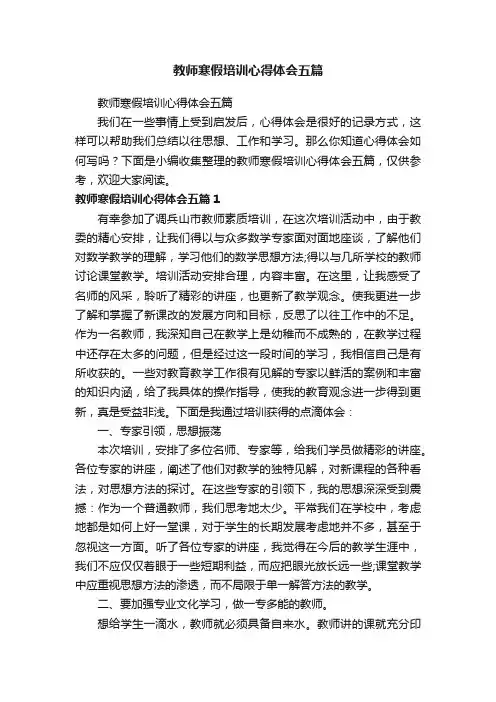 教师寒假培训心得体会五篇