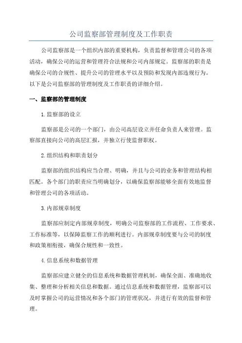 公司监察部管理制度及工作职责