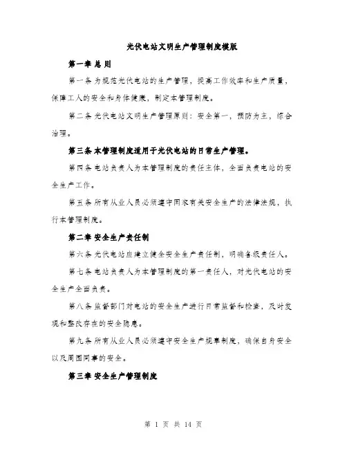 光伏电站文明生产管理制度模版(四篇)