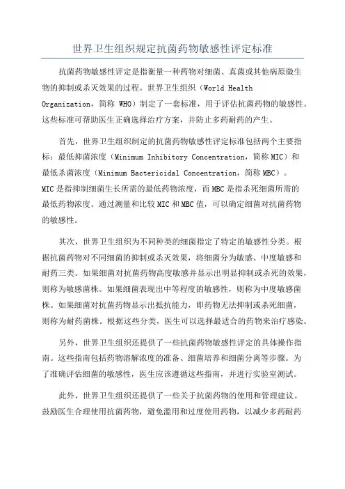 世界卫生组织规定抗菌药物敏感性评定标准