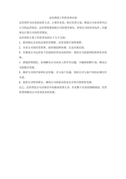 总经理工作职责和内容