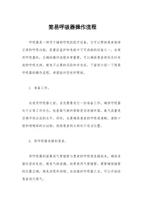 简易呼吸器操作流程