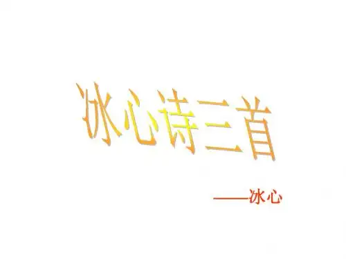 新版苏教版七年级上册  2冰心诗三首2