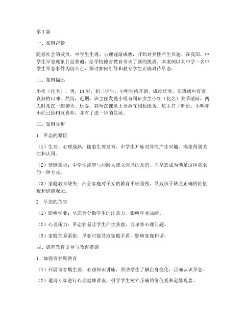 中学德育教育案例早恋(2篇)